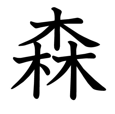 森字